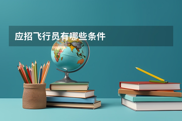 应招飞行员有哪些条件