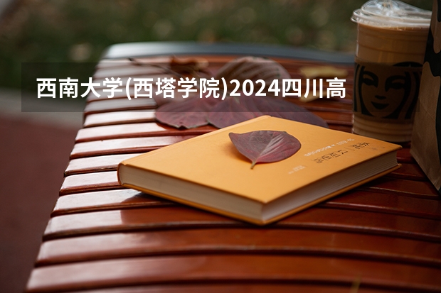 西南大学(西塔学院)2024四川高考招生计划介绍
