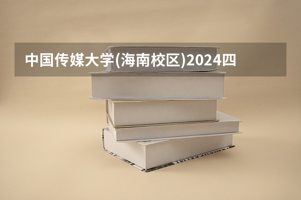 中国传媒大学(海南校区)2024四川高考招生计划介绍