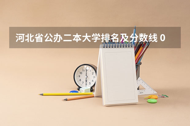 河北省公办二本大学排名及分数线 09年全国各高校的录取分数线
