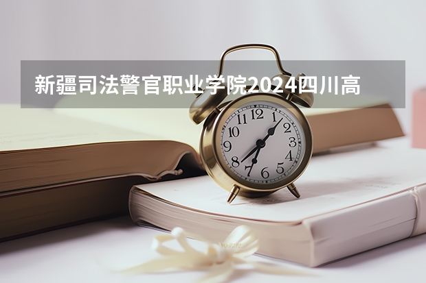 新疆司法警官职业学院2024四川高考招生计划介绍