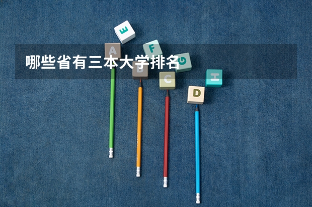 哪些省有三本大学排名