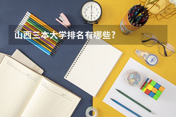 山西三本大学排名有哪些?
