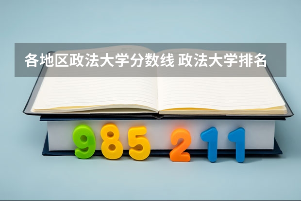各地区政法大学分数线 政法大学排名及录取分数线