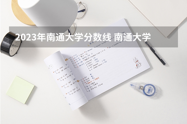 2023年南通大学分数线 南通大学音乐系录取分数线