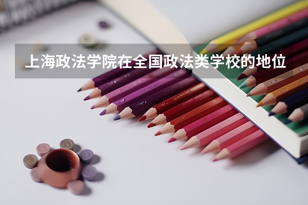 上海政法学院在全国政法类学校的地位怎么样？其历年的录取分数线是多少？