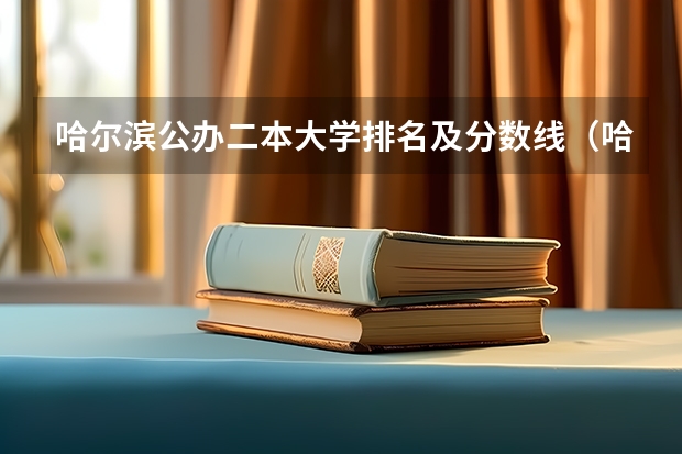哈尔滨公办二本大学排名及分数线（哈工大录取线）