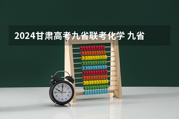 2024甘肃高考九省联考化学 九省联考总人数
