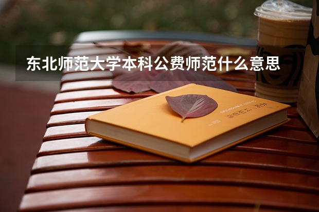 东北师范大学本科公费师范什么意思