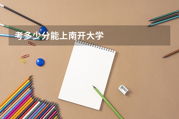 考多少分能上南开大学