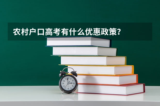 农村户口高考有什么优惠政策？