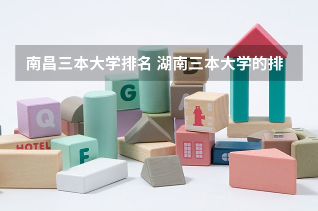 南昌三本大学排名 湖南三本大学的排名是？