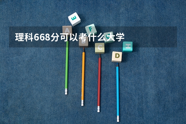 理科668分可以考什么大学