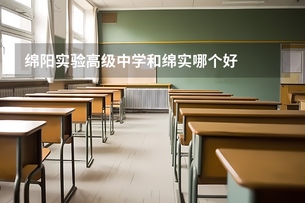 绵阳实验高级中学和绵实哪个好