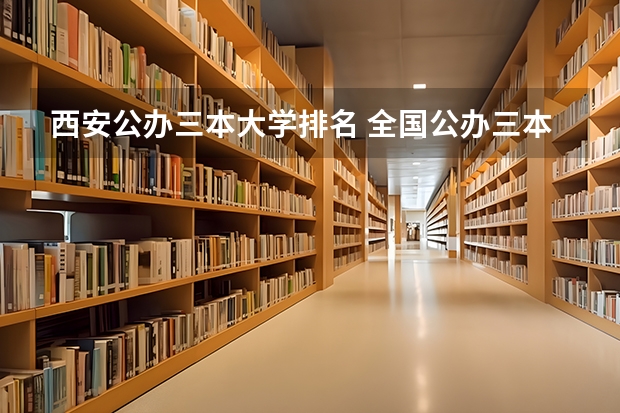西安公办三本大学排名 全国公办三本大学排名理科
