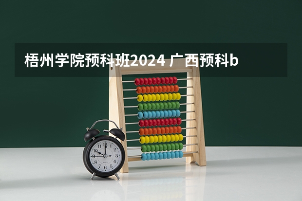 梧州学院预科班2024 广西预科b类分数线