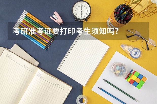 考研准考证要打印考生须知吗?