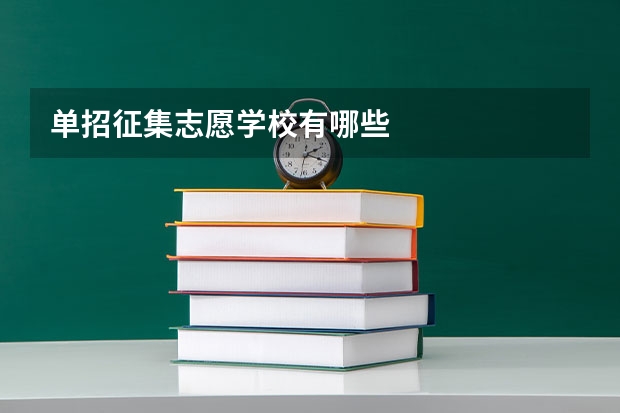 单招征集志愿学校有哪些