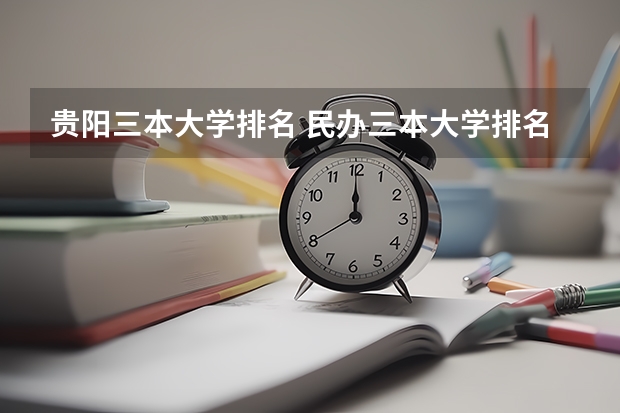 贵阳三本大学排名 民办三本大学排名