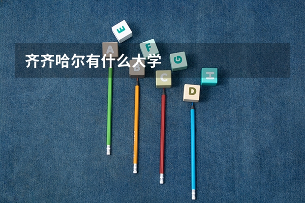 齐齐哈尔有什么大学
