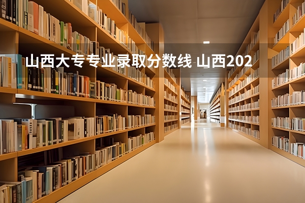 山西大专专业录取分数线 山西2024高考最低录取控制分数线 本专科分数线汇总
