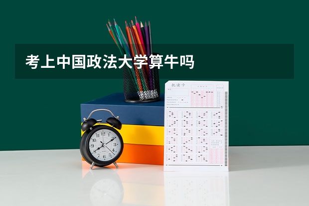 考上中国政法大学算牛吗
