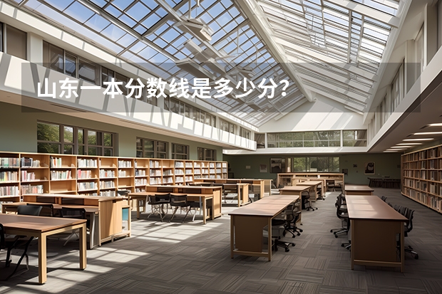 山东一本分数线是多少分？