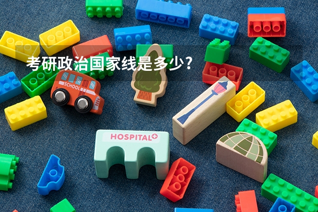 考研政治国家线是多少?