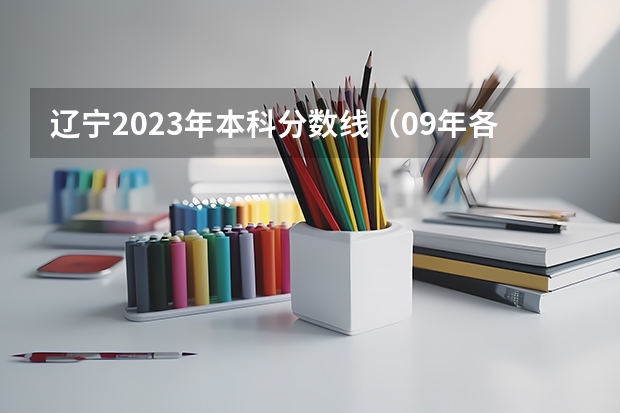 辽宁2023年本科分数线(09年各大学在河南的录取分数线)