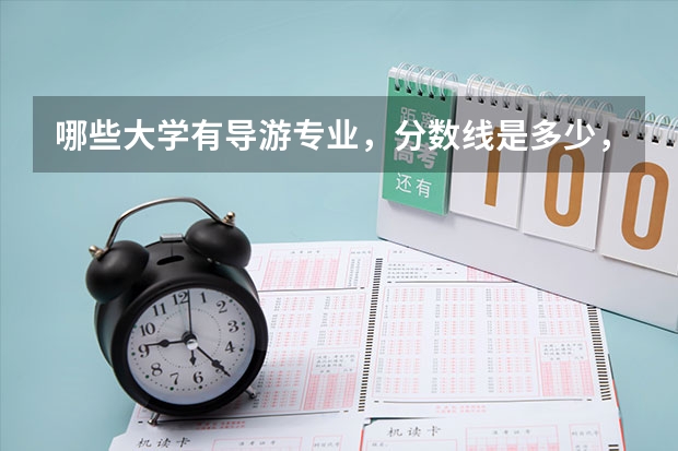 哪些大学有导游专业,分数线是多少,属于几本