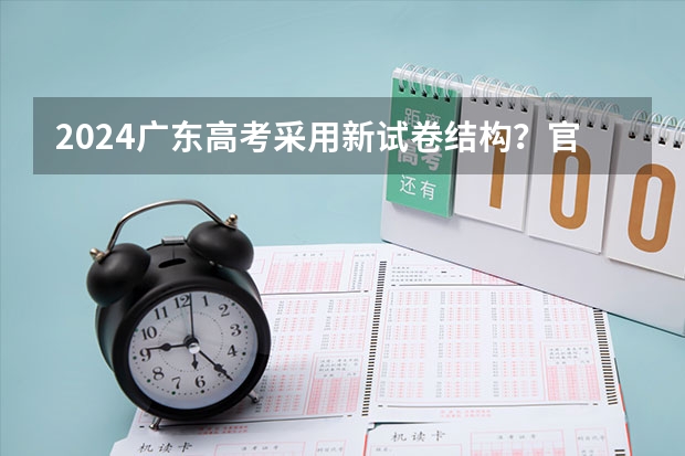 2024广东高考采用新试卷结构？官方最新回应来啦！附九省联考试卷和答案 2024年浙江各科选考人数