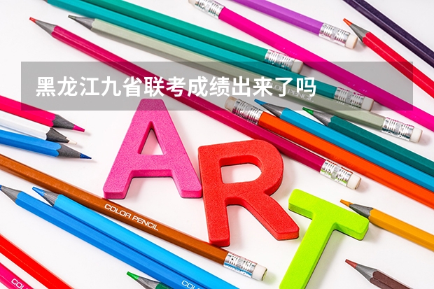 黑龙江九省联考成绩出来了吗
