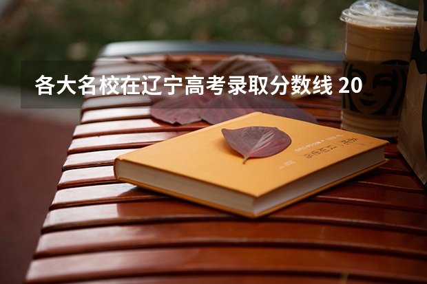 各大名校在辽宁高考录取分数线 2024辽宁高考各大学录取分数线及位次汇总 最低分公布