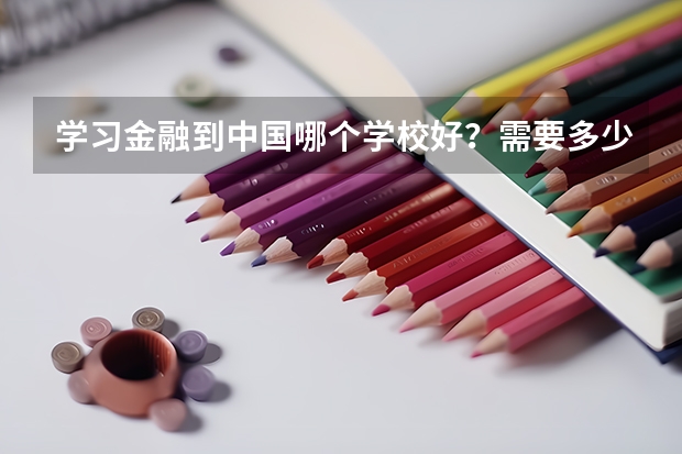 学习金融到中国哪个学校好？需要多少分？