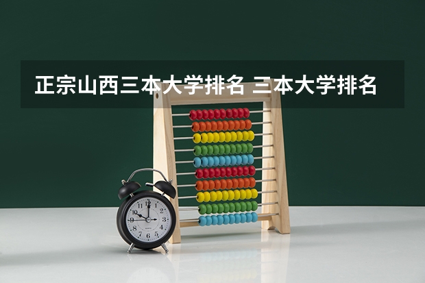 正宗山西三本大学排名 三本大学排名榜 全国最好的三本学校