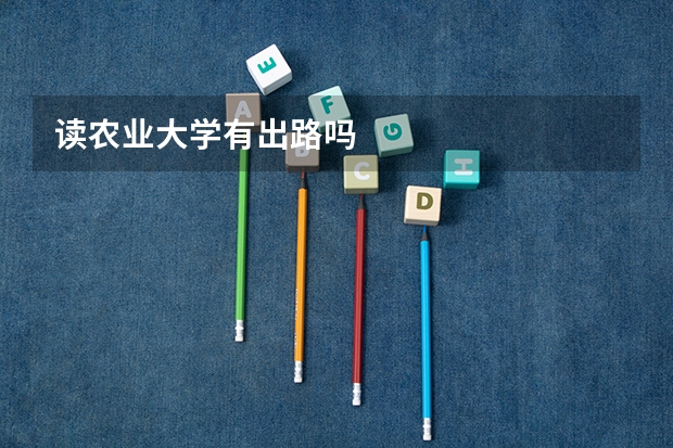 读农业大学有出路吗