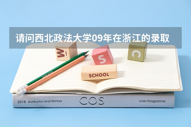 请问西北政法大学09年在浙江的录取分数是多少
