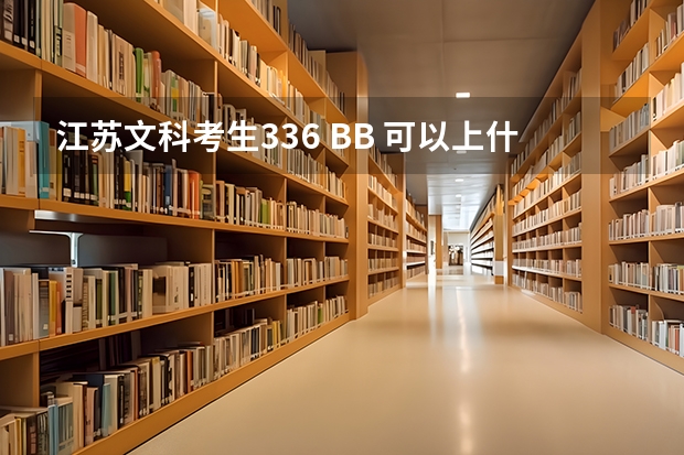 江苏文科考生336 BB 可以上什么大学