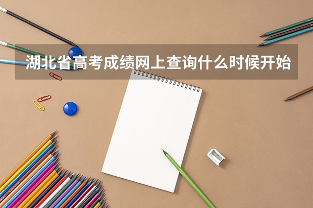 湖北省高考成绩网上查询什么时候开始