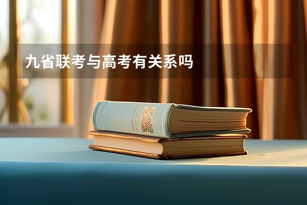 九省联考与高考有关系吗
