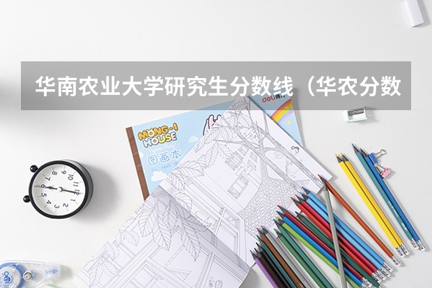 华南农业大学研究生分数线（华农分数线）