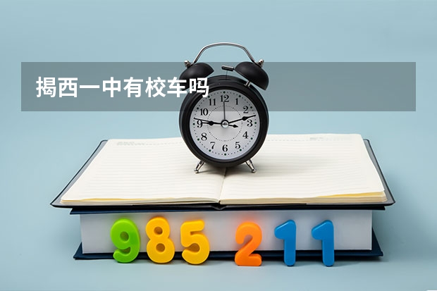 揭西一中有校车吗