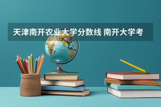 天津南开农业大学分数线 南开大学考研分数线