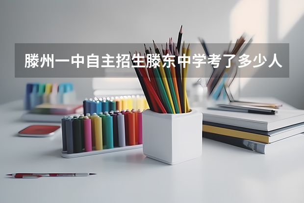 滕州一中自主招生滕东中学考了多少人