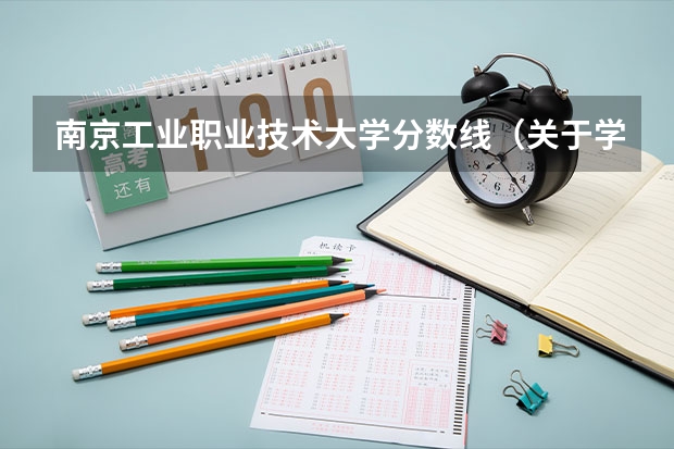 南京工业职业技术大学分数线（关于学美术的理科生高考择校的问题）