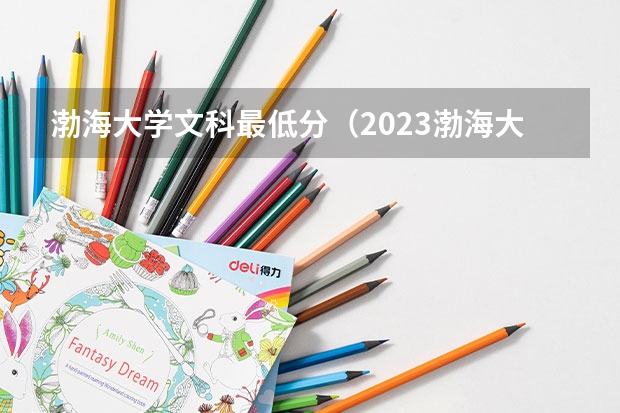 渤海大学文科最低分（2023渤海大学专升本录取分数线）