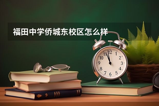 福田中学侨城东校区怎么样