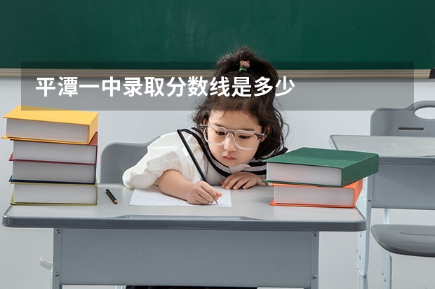 平潭一中录取分数线是多少
