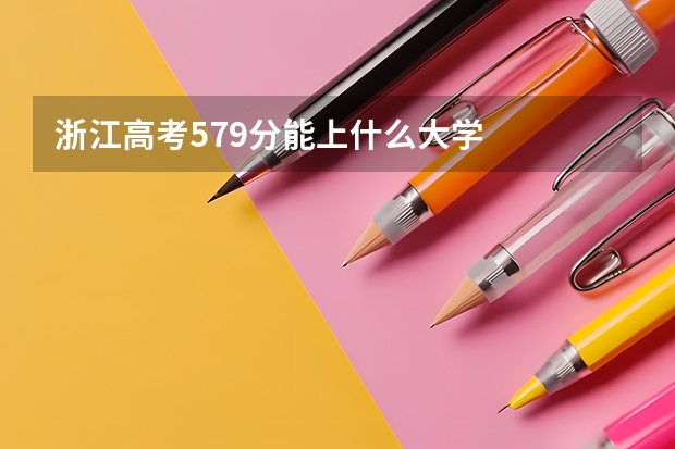 浙江高考579分能上什么大学
