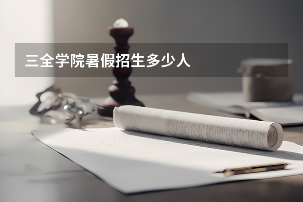 三全学院暑假招生多少人